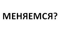 Меняемся?