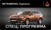 Спецпрограмма на Новый Mitsubishi Outlander!