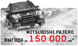 MITSUBISHI PAJERO выгода до 150 000 руб