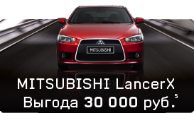 MITSUBISHI LANCER выгода до 30 000 руб