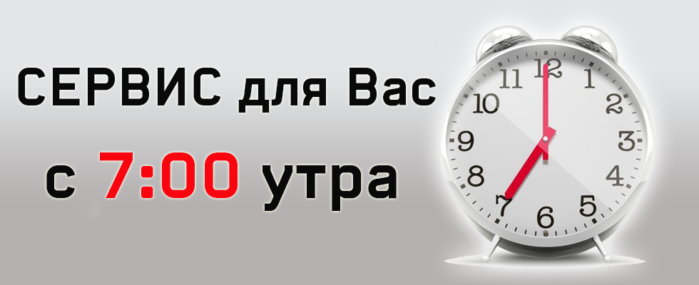 С УТРА ПОРАНЬШЕ!