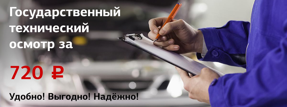 Государственный технический осмотр!