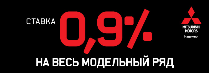Mitsubishi становится ещё доступнее!
